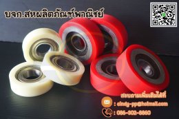 รับหล่อลูกล้อโพลียูรีเทน PU (Polyurethane)