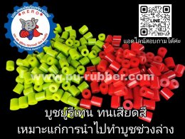 บูชยูรีเทนช่วงล่างYamaha,Aerox,AllnewNmax,Lexi,Mio,Nuvo,FINO