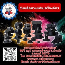 รับผลิตยางรองแท่นเครื่องจักร ยางรองกันสั่งสะเทือนเครื่องจักร