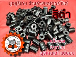 บูชยูรีเทนช่วงล่างYamaha,Aerox,AllnewNmax,Lexi,Mio,Nuvo,FINO