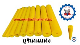 ยูรีเทนแท่ง polyurethane rod ความแข็ง 90Shore A สีเหลือง