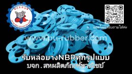 รับหล่อแหวนยางNBR,นีโอปรีน ซิลิโคน, NR,EPDM 