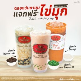 โปรโมชั่นวันชานมไข่มุก 2564