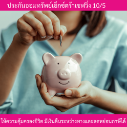 เอ็กซ์ตร้าเซฟวิ่ง 10/5