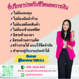 รับสมัครตัวแทนประกันชีวิต