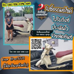 รับซื้อมอเตอร์ไซค์ Grand Filano hybrid ที่สมุทรสาคร โทร 080-558-0396