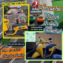 รับซื้อรถมอเตอร์ไซค์ทั่วไทย ให้ราคาสูง รับซื้อถึงบ้าน โทร 080-558-0396