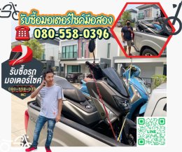 รับซื้อมอเตอร์ไซค์ NMAX FILANO FINO ADV SCOOPY โทร 080-5580396