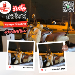 รับซื้อมอเตอร์ไซค์ HONDA SCOOPY ที่นนทบุรี โทร.080-941-9414