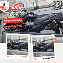 รับซื้อรถมอเตอร์ไซค์ทั่วไทย ให้ราคาสูง รับซื้อถึงบ้าน โทร 080-941-9414