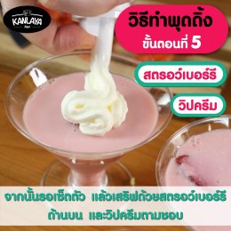 พุดดิ้ง สตรอว์เบอร์รี่
