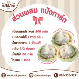 แจกฟรี เมนูทาร์ตมะพร้าวอ่อน