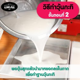 วุ้นสาคูใบเตยมะพร้าวอ่อน