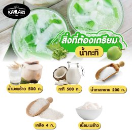วุ้นมรกต สาคูน้ำกะทิ
