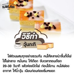 บัตเตอร์เค้กวุ้นกะทิ