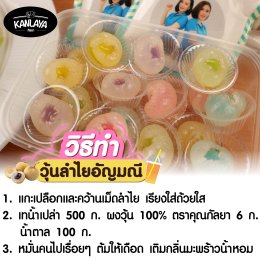 วุ้นลำไยอัญมณี