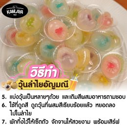 วุ้นลำไยอัญมณี