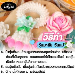 วุ้นมาลัย วันแม่