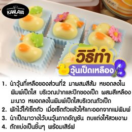 วุ้นอัญชัน เป็ดเหลือง