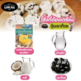 วุ้นเฉาก๊วย
