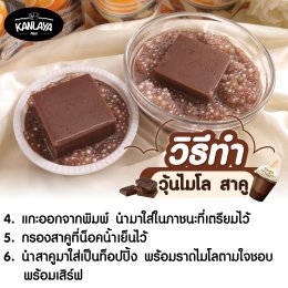 วุ้นไมโล สาคู