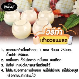 เต้าฮวยนมสด สูตรคุณกัลยา