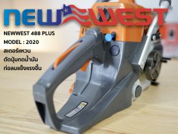 Newwest 488 plus model กลางปี 2020 ได้มีการอัพเกรด และเปลี่ยนแปลงอะไหล่