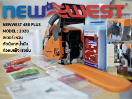Newwest 488 plus model กลางปี 2020 ได้มีการอัพเกรด และเปลี่ยนแปลงอะไหล่
