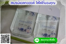 ของชำร่วยงานศพ สเปรย์แอลกอฮอล์