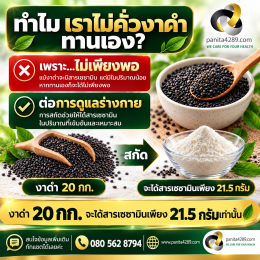 งาดำ เซซามิน 