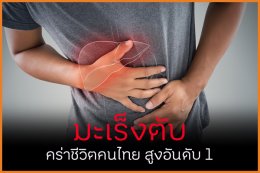 มะเร็งตับ_4