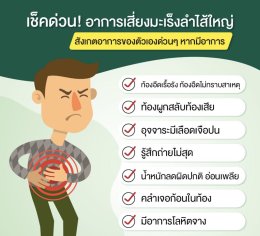 อาการเสี่ยงมะเร็งลำใส้ใหญ่