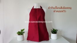 ผ้ากันเปื้อนพร้อมปักโลโก้ ผลิตจากผ้าคอมทวิว เนื้อหนาพอดี ไม่ร้อนไม่อบ มีหลายสีให้เลือก สายคล้องคอและสายผูกเอวสามารถปรับขนาดได้ทำให้ไม่มีปัญหาเรื่องไซส์ ความยาวพอเหมาะปกปิดได้พอดีไม่รุ่มร่าม ผ้ากันเปื้อนปักโลโก้ เพิ่มความเป็นมืออาชีพให้กับร้านค้า งานบริการ