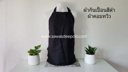 ผ้ากันเปื้อนพร้อมปักโลโก้ ผลิตจากผ้าคอมทวิว เนื้อหนาพอดี ไม่ร้อนไม่อบ มีหลายสีให้เลือก สายคล้องคอและสายผูกเอวสามารถปรับขนาดได้ทำให้ไม่มีปัญหาเรื่องไซส์ ความยาวพอเหมาะปกปิดได้พอดีไม่รุ่มร่าม ผ้ากันเปื้อนปักโลโก้ เพิ่มความเป็นมืออาชีพให้กับร้านค้า งานบริการ