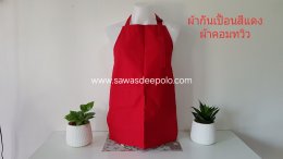 ผ้ากันเปื้อนพร้อมปักโลโก้ ผลิตจากผ้าคอมทวิว เนื้อหนาพอดี ไม่ร้อนไม่อบ มีหลายสีให้เลือก สายคล้องคอและสายผูกเอวสามารถปรับขนาดได้ทำให้ไม่มีปัญหาเรื่องไซส์ ความยาวพอเหมาะปกปิดได้พอดีไม่รุ่มร่าม ผ้ากันเปื้อนปักโลโก้ เพิ่มความเป็นมืออาชีพให้กับร้านค้า งานบริการ