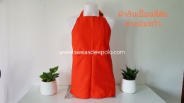 ผ้ากันเปื้อนพร้อมปักโลโก้ ผลิตจากผ้าคอมทวิว เนื้อหนาพอดี ไม่ร้อนไม่อบ มีหลายสีให้เลือก สายคล้องคอและสายผูกเอวสามารถปรับขนาดได้ทำให้ไม่มีปัญหาเรื่องไซส์ ความยาวพอเหมาะปกปิดได้พอดีไม่รุ่มร่าม ผ้ากันเปื้อนปักโลโก้ เพิ่มความเป็นมืออาชีพให้กับร้านค้า งานบริการ