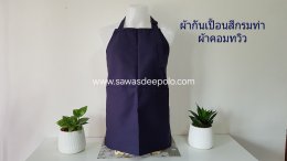 ผ้ากันเปื้อนพร้อมปักโลโก้ ผลิตจากผ้าคอมทวิว เนื้อหนาพอดี ไม่ร้อนไม่อบ มีหลายสีให้เลือก สายคล้องคอและสายผูกเอวสามารถปรับขนาดได้ทำให้ไม่มีปัญหาเรื่องไซส์ ความยาวพอเหมาะปกปิดได้พอดีไม่รุ่มร่าม ผ้ากันเปื้อนปักโลโก้ เพิ่มความเป็นมืออาชีพให้กับร้านค้า งานบริการ