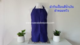 ผ้ากันเปื้อนพร้อมปักโลโก้ ผลิตจากผ้าคอมทวิว เนื้อหนาพอดี ไม่ร้อนไม่อบ มีหลายสีให้เลือก สายคล้องคอและสายผูกเอวสามารถปรับขนาดได้ทำให้ไม่มีปัญหาเรื่องไซส์ ความยาวพอเหมาะปกปิดได้พอดีไม่รุ่มร่าม ผ้ากันเปื้อนปักโลโก้ เพิ่มความเป็นมืออาชีพให้กับร้านค้า งานบริการ