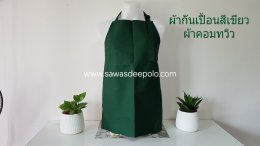 ผ้ากันเปื้อนพร้อมปักโลโก้ ผลิตจากผ้าคอมทวิว เนื้อหนาพอดี ไม่ร้อนไม่อบ มีหลายสีให้เลือก สายคล้องคอและสายผูกเอวสามารถปรับขนาดได้ทำให้ไม่มีปัญหาเรื่องไซส์ ความยาวพอเหมาะปกปิดได้พอดีไม่รุ่มร่าม ผ้ากันเปื้อนปักโลโก้ เพิ่มความเป็นมืออาชีพให้กับร้านค้า งานบริการ