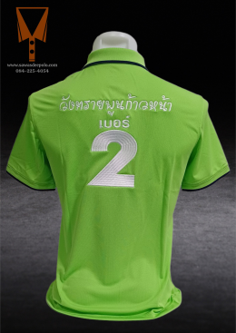 ขอบพระคุณ บ้านสีเขียววังทรายพูนก้าวหน้า   เสื้อโปโลผ้าลูบาลานซ์ เนื้อผ้าเย็นระบายอากาศได้ดี ไม่ขึ้นขุยตลอดอายุการใช้งาน  สั่งได้ไม่มีขั้นต่ำ มีบริการหลังการขาย ​ ออกแบบวางกราฟิกโลโก้ ฟรี!  ค่าบล็อกปักฟรี!​  จัดส่งฟรี!  งานเย็บ คุณภาพดี  งานปักคมชัดระดับ H