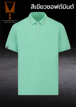 เสื้อโปโลสีพาสเทล Pastel collar shirt polo โปโลปกเชิ้ตพาสเทล เนื้อผ้า Air Feel เนื้อผ้านุ่ม แห้งไวระบายอากาศดีเยี่ยม ไม่เหนอะหนะ ไม่มีกลิ่นอับชื้น #เสื้อโปโลสีฟ้าอมเขียว #เสื้อโปโลสีฟ้าคราม #เสื้อโปโลสีครีม #เสื้อโปโลสีเบจ #เสื้อโปโลสีกากี #เสื้อโปโลสีกาก
