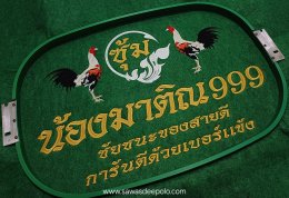 ขอบพระคุณซุ้มไก่ชน น้องมาติณ 999 ️ พรมไก่พร้อมปักโลโก้และชื่อ #พรมกลมหนา3มิล   สนใจ เพียงส่งรูปหรือวาดรูปแบบที่ต้องการ ให้ทางร้านออกแบบให้ได้นะคะ️ สนใจสอบถามเพิ่มเติม  http://line.me/ti/p/~sawasdeepolo  www.sawasdeepolo.com ️ 0842254054 #sawasdeepolo #สวั