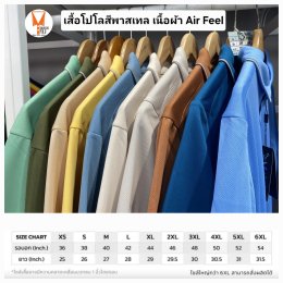 เสื้อโปโลสีพาสเทล Pastel collar shirt polo โปโลปกเชิ้ตพาสเทล เนื้อผ้า Air Feel เนื้อผ้านุ่ม แห้งไวระบายอากาศดีเยี่ยม ไม่เหนอะหนะ ไม่มีกลิ่นอับชื้น #เสื้อโปโลสีฟ้าอมเขียว #เสื้อโปโลสีฟ้าคราม #เสื้อโปโลสีครีม #เสื้อโปโลสีเบจ #เสื้อโปโลสีกากี #เสื้อโปโลสีกาก