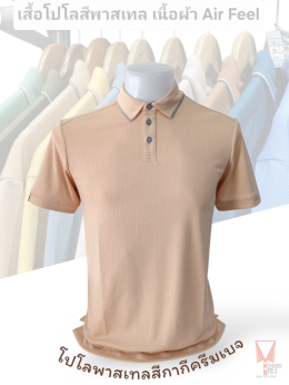 เสื้อโปโลสีพาสเทล Pastel collar shirt polo โปโลปกเชิ้ตพาสเทล เนื้อผ้า Air Feel เนื้อผ้านุ่ม แห้งไวระบายอากาศดีเยี่ยม ไม่เหนอะหนะ ไม่มีกลิ่นอับชื้น #เสื้อโปโลสีฟ้าอมเขียว #เสื้อโปโลสีฟ้าคราม #เสื้อโปโลสีครีม #เสื้อโปโลสีเบจ #เสื้อโปโลสีกากี #เสื้อโปโลสีกาก