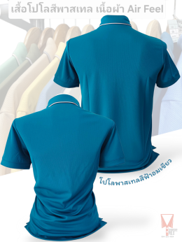 เสื้อโปโลสีพาสเทล Pastel collar shirt polo โปโลปกเชิ้ตพาสเทล เนื้อผ้า Air Feel เนื้อผ้านุ่ม แห้งไวระบายอากาศดีเยี่ยม ไม่เหนอะหนะ ไม่มีกลิ่นอับชื้น #เสื้อโปโลสีฟ้าอมเขียว #เสื้อโปโลสีฟ้าคราม #เสื้อโปโลสีครีม #เสื้อโปโลสีเบจ #เสื้อโปโลสีกากี #เสื้อโปโลสีกาก