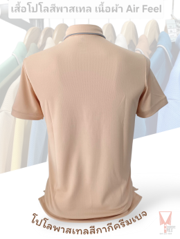 เสื้อโปโลสีพาสเทล Pastel collar shirt polo โปโลปกเชิ้ตพาสเทล เนื้อผ้า Air Feel เนื้อผ้านุ่ม แห้งไวระบายอากาศดีเยี่ยม ไม่เหนอะหนะ ไม่มีกลิ่นอับชื้น #เสื้อโปโลสีฟ้าอมเขียว #เสื้อโปโลสีฟ้าคราม #เสื้อโปโลสีครีม #เสื้อโปโลสีเบจ #เสื้อโปโลสีกากี #เสื้อโปโลสีกาก