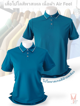 เสื้อโปโลสีพาสเทล Pastel collar shirt polo โปโลปกเชิ้ตพาสเทล เนื้อผ้า Air Feel เนื้อผ้านุ่ม แห้งไวระบายอากาศดีเยี่ยม ไม่เหนอะหนะ ไม่มีกลิ่นอับชื้น #เสื้อโปโลสีฟ้าอมเขียว #เสื้อโปโลสีฟ้าคราม #เสื้อโปโลสีครีม #เสื้อโปโลสีเบจ #เสื้อโปโลสีกากี #เสื้อโปโลสีกาก