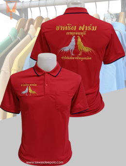 ขอบพระคุณชาคริต ฟาร์ม  เสื้อโปโลผ้าคลูบาลานซ์ เนื้อผ้าเย็นระบายอากาศได้ดี ไม่ต้องรีด ไม่ขึ้นขุยตลอดอายุการใช้งาน  สั่งได้ไม่มีขั้นต่ำ มีบริการหลังการขาย สนใจสอบถามเพิ่มเติม  http://line.me/ti/p/~sawasdeepolo  www.sawasdeepolo.com ️ 0842254054 #sawasdeepol