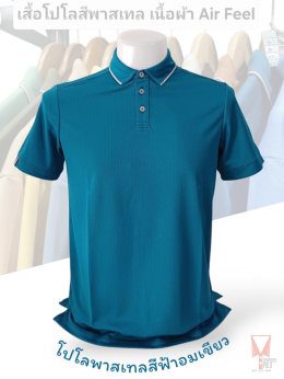 เสื้อโปโลสีพาสเทล Pastel collar shirt polo โปโลปกเชิ้ตพาสเทล เนื้อผ้า Air Feel เนื้อผ้านุ่ม แห้งไวระบายอากาศดีเยี่ยม ไม่เหนอะหนะ ไม่มีกลิ่นอับชื้น #เสื้อโปโลสีฟ้าอมเขียว #เสื้อโปโลสีฟ้าคราม #เสื้อโปโลสีครีม #เสื้อโปโลสีเบจ #เสื้อโปโลสีกากี #เสื้อโปโลสีกาก
