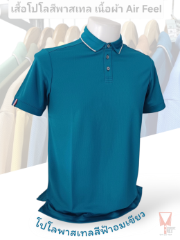 เสื้อโปโลสีพาสเทล Pastel collar shirt polo โปโลปกเชิ้ตพาสเทล เนื้อผ้า Air Feel เนื้อผ้านุ่ม แห้งไวระบายอากาศดีเยี่ยม ไม่เหนอะหนะ ไม่มีกลิ่นอับชื้น #เสื้อโปโลสีฟ้าอมเขียว #เสื้อโปโลสีฟ้าคราม #เสื้อโปโลสีครีม #เสื้อโปโลสีเบจ #เสื้อโปโลสีกากี #เสื้อโปโลสีกาก